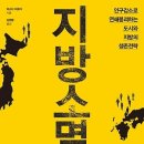 지방 소멸 : 인구감소로 연쇄붕괴하는 도시와 지방의 생존전략 [와이즈베리 출판사] 서평이벤트 이미지