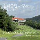 파주CC클럽하우스 | 원더클럽 파주cc 맑은 날씨 속 서코스/동코스 새벽 조인 라운딩 후기