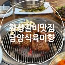 화성 돼지갈비 맛집 담양식 육미향 본점, 주말 웨이팅 및 내돈내산 후기