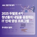 청소년 진로경제 교육 전문가 양성과정 | 2025 두발로 4기 청년들의 내일을 응원하는 IT인재양성 프로그램, 참여자를 기다립니다!