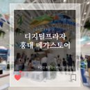 ㈜수미프라자(삼성스토어) | 더욱 새로워진 디지털 프라자 메가스토어 홍대본점 체험 후기! 안드로이드 X 커버낫 가방 받는 법까지!