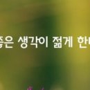 좋은생각 이미지