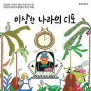 여름방학 클래식 <이상한 나라의 디토> | 여름방학 클래식 〈이상한 나라의 디토〉