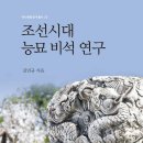 조선시대 능묘 비석 연구 (2023)