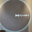 미스터빠삭춘천 이미지