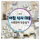 한국오츠카전자㈜ | 아침 식사 대용 :: 촉촉함 가득한 냉동떡 시루조아 우유설기