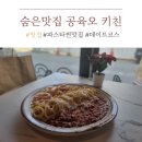 [공육오키친] - 수성구 만촌동 만촌역 파스타 &#39;찐맛집&#39;추천 연말 데이트코스로 추천! 꼭꼭 드셔보세요...