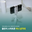 스마트폰은 내 친구 | 가벼운 촬영할 때 휴대성 좋은 울란지 스마트폰 미니 삼각대 내돈내산 후기