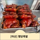 아산 온천동 족발 맛집 &lt;행당족발&gt; 포장후기