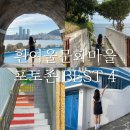 신선동-14 | 부산 영도 가볼만한곳 흰여울문화마을 포토존 포토스팟 BEST 4 공영주차장 여행코스 흰여울길