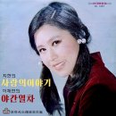 지현 이채연 [사랑의 이야기 / 야간열차] (1973) 이미지