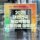 안흥농장 | 2025 농업박람회 다녀온 후기 | EPIS 서포터즈 현장 체험기