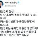 민주당 김종민의원 '재산비례 벌금제 찬성합니다' 이미지