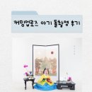 교감스튜디오 | 평택돌사진 커밍업로즈 스튜디오 솔직 후기! 울지 않고 촬영 성공한 꿀팁