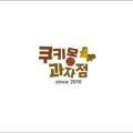 쿠키몽과자점