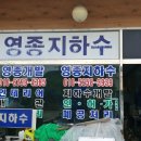 영종지하수