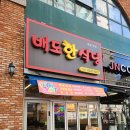 배도한식당