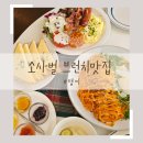 평택 브런치맛집 탭씨 분위기좋은 소사벌 양식 비전동 레스토랑