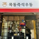 목동즉석우동 이미지