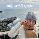 대포 | 제주 대포주상절리 후기 관람료, 주차요금 정리