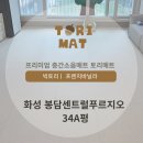 화성환경(주) | 화성층간소음매트 봉담센트럴푸르지오 34평 디자인시공 후기