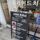 1988돈까사 이미지