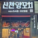 산천양꼬치