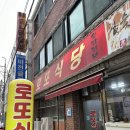 로또식당 | 순천 연향동 맛집 &#39;로또식당&#39; 현지인 맛집 후기
