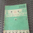 1954년 김사익 저 "꿀 벌" 이미지