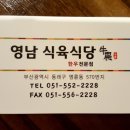 영남식육식당 이미지