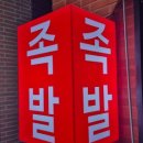 쌈428 | 청주 [커다란 족발] : 동남지구 족발 맛집 솔직 후기!