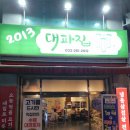 강원대학교박물관 | 집 김밥주는고기집 애막골냉삼맛집 춘천박물관근처맛집 춘천냉삼맛집 강원대 냉장한우차돌박이 2013대파집