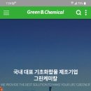 그린케미칼 이미지