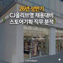 씨제이올리브영(주) 개포동점 | 26년 상반기 CJ올리브영 스토어기획 직무분석