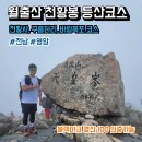 관문삼거리~형제카센터 | 등산코스(천황탐방지원센터-천황사-구름다리-통천문-천황봉-통천문-육형제바위-바람폭포-천황탐방지원센터)
