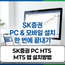 SK PC | SK증권 pc hts mts 설치방법 주파수W 주파수3 다운로드