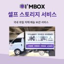 공릉동 셀프스토리지 아이엠박스 이용후기