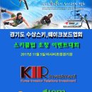 2017 경기도 수상스키협회 스키클럽 초청대회 최종안 이미지