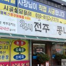 24시명품전주콩나물국밥 네이버블로그