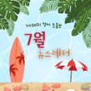 민영어교습소 - 의정부시 호암로 236 | [공지] 청라초 영어 : 제레미 영어 7월 뉴스레터