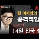 충격속보! 한동훈 '한 여자와의 관계' 14일 전국 생중계 빵시기TV 이미지