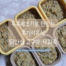 풍유 | 후기 이유식_🐔 닭 안심 고구마 사과 죽 만들었어요. 재료별 효능, 이유식 조합 추천 (오쿠 두유 제조기...