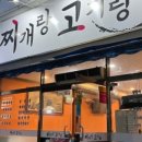 찌개랑고기가 이미지
