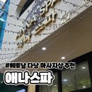 다낭 마사지 샵 추천 애나스파 내돈내산 솔직후기