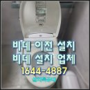 세종시 대평동 아이젠 비데 이전 설치 현장 청주 세종 아산 천안 당진 서산 음성 진천 충주 대전 계룡...
