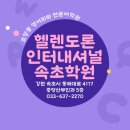 헬렌도론인터내셔널속초학원