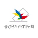 중앙선거관리위원회 이미지