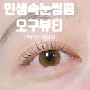 오구오구 | 부산 남천동속눈썹 오구뷰티 속눈썹펌 후기!