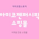 아미코젠퍼시픽안내 네이버블로그