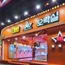 왕오락실 이미지